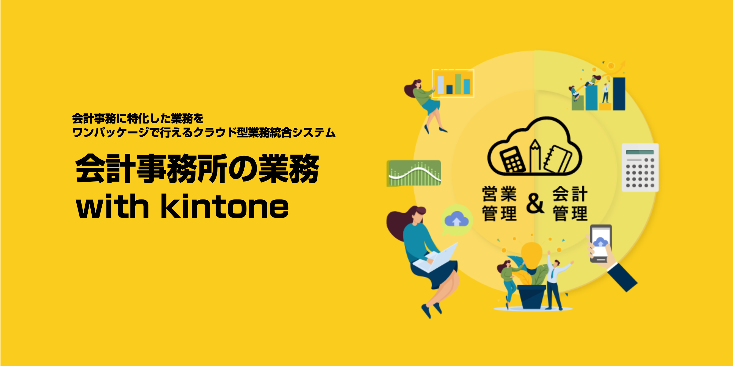 会計事務所の業務 with kintone でメイン画像