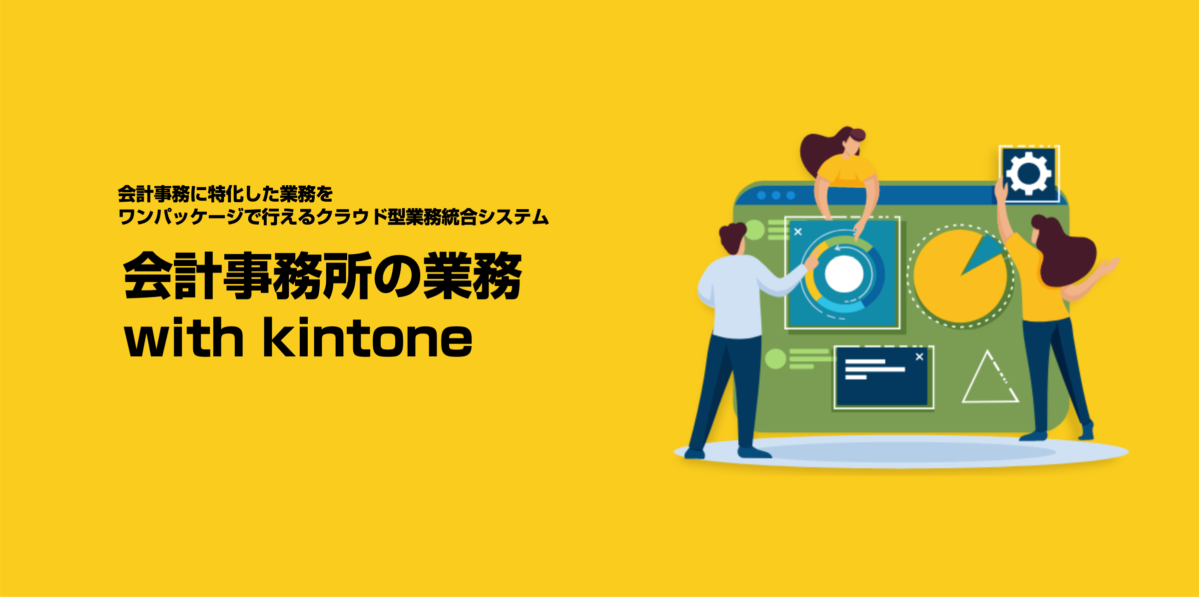 会計事務所の業務 with kintone のメイン画像